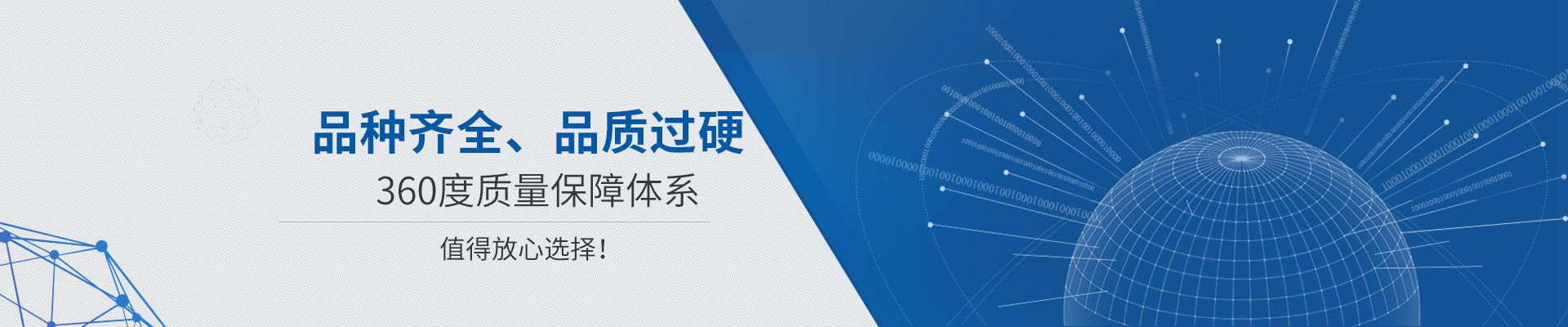 品種齊全、品質過硬 360度質量保障體系